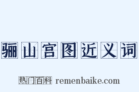骊山宫图近义词是什么意思的图片